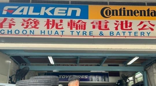 Kedai Tayar & Bateri Chop Lian Huat (Sg. Abong) – Kualiti Tinggi & Harga Berpatutan